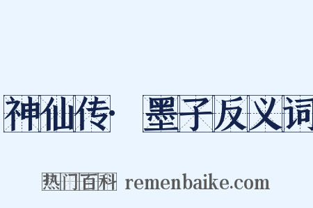 神仙传·墨子反义词是什么意思的图片